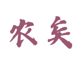 农矣 商标图样