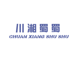 川湘蜀蜀 商标图样