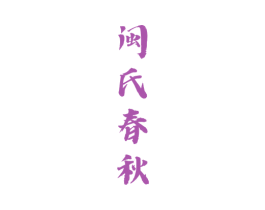 闽氏春秋 商标图样