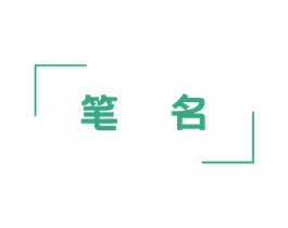 笔名 商标图样