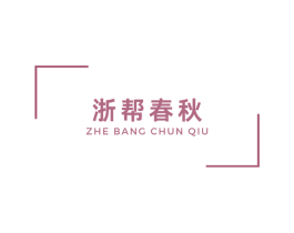浙帮春秋 商标图样