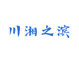 川湘之滨 商标图样