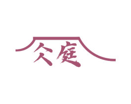 仌庭 商标图样