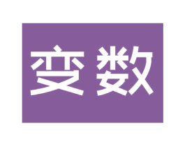 变数 商标图样