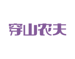 穿山农夫 商标图样