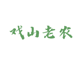 戏山老农 商标图样
