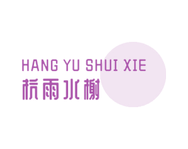 杭雨水榭 商标图样