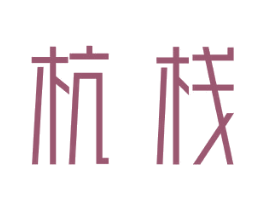 杭栈 商标图样