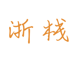 浙栈 商标图样