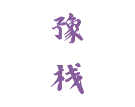 豫栈 商标图样