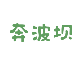 奔波坝 商标图样