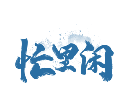 忙里闲 商标图样