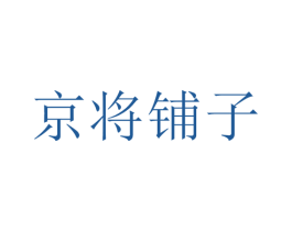 京将铺子 商标图样