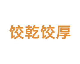 饺乾饺厚 商标图样