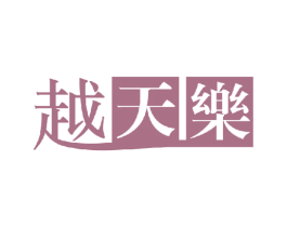 越天乐 商标图样