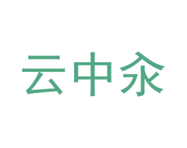云中汆 商标图样