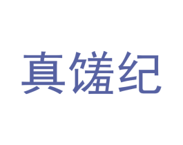 真馐纪 商标图样