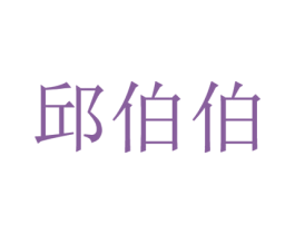邱伯伯 商标图样
