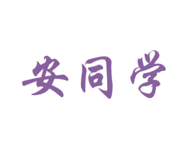 安同学 商标图样