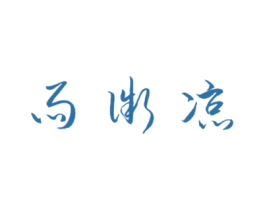 雨微凉 商标图样