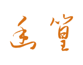 幽篁 商标图样