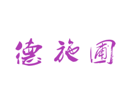 德施圃 商标图样