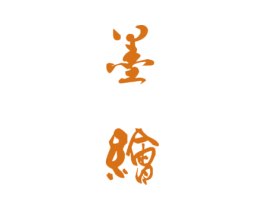 墨绘 商标图样