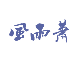 风雨萧 商标图样