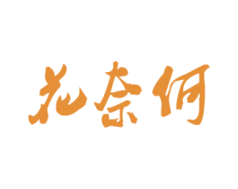 花奈何 商标图样