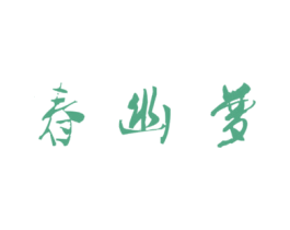 春幽梦 商标图样