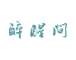 醉醒间 商标图样