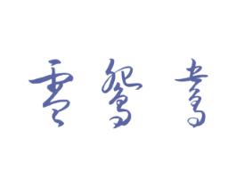 零鸳鸯 商标图样