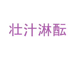 壮汁淋酝 商标图样