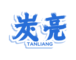 炭亮 商标图样