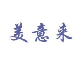 美意来 商标图样