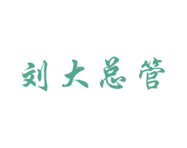 刘大总管 商标图样