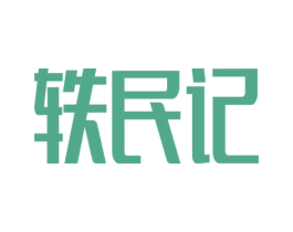 轶民记 商标图样
