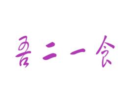 吾二一食 商标图样