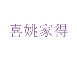 喜姚家得 商标图样