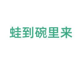 蛙到碗里来 商标图样