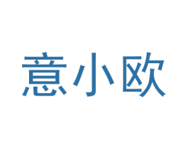 意小欧 商标图样