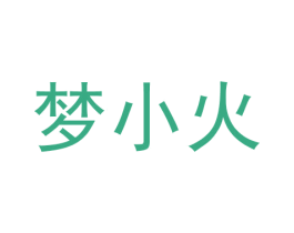 梦小火 商标图样