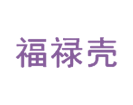 福禄壳 商标图样