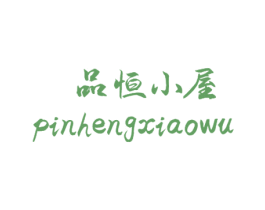 品恒小屋 商标图样
