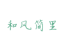 和风简里 商标图样