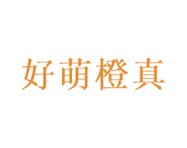 好萌橙真 商标图样