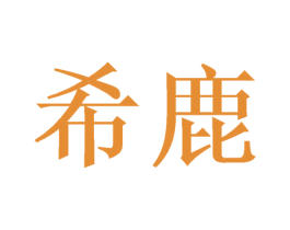 希鹿 商标图样