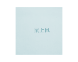 鼠上鼠 商标图样