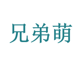 兄弟萌 商标图样