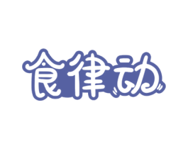 食律动 商标图样